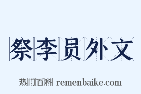 祭李员外文是什么意思的图片